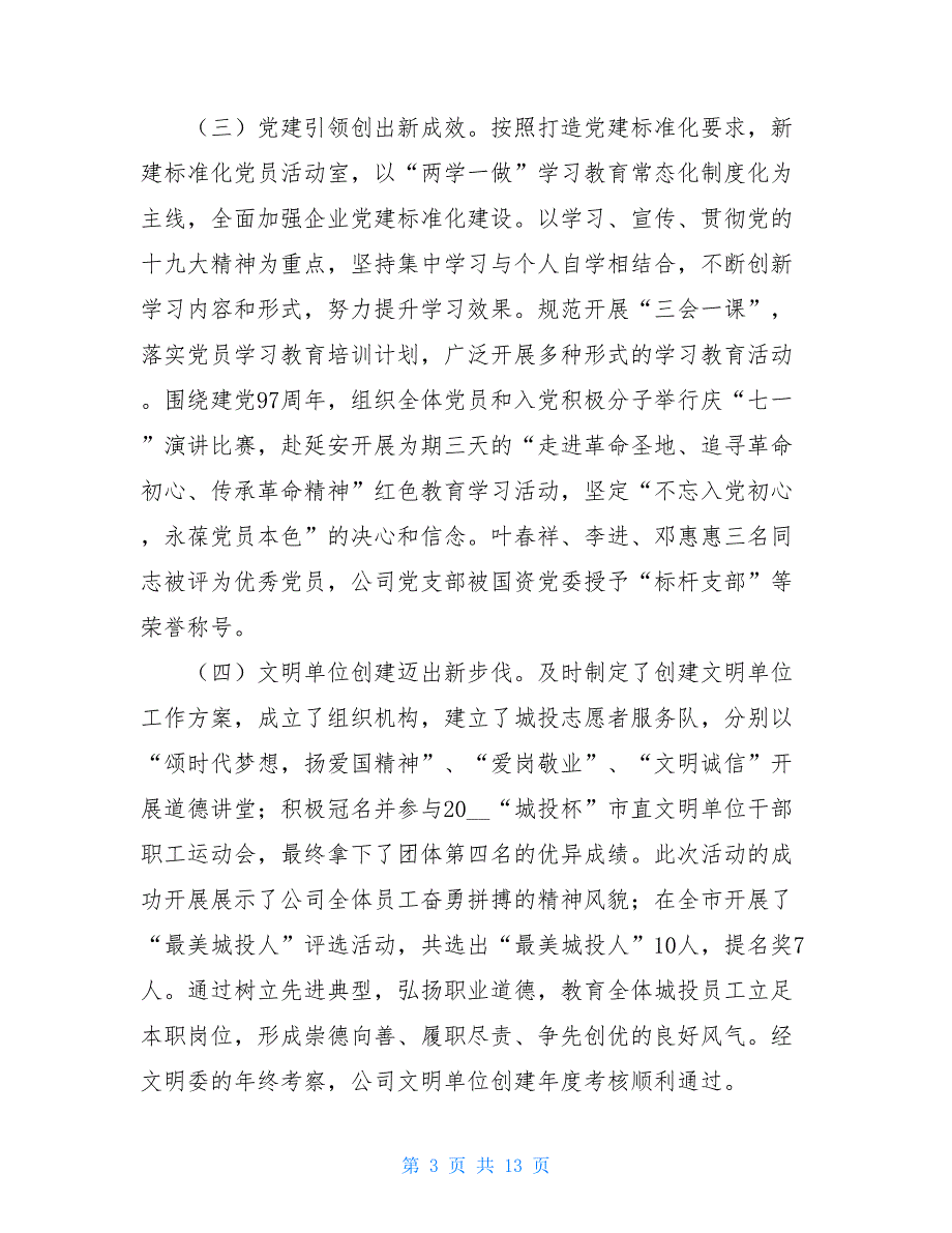 在城投公司2021年工作会议上的讲话（城投公司年会工作报告）2021公安工作会议讲话_第3页