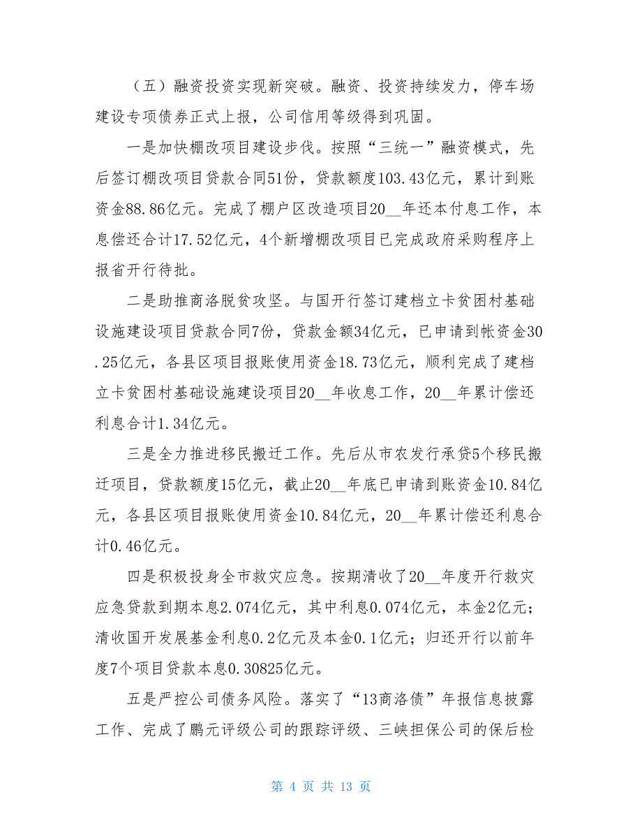 在城投公司2021年工作会议上的讲话（城投公司年会工作报告）2021公安工作会议讲话_第4页