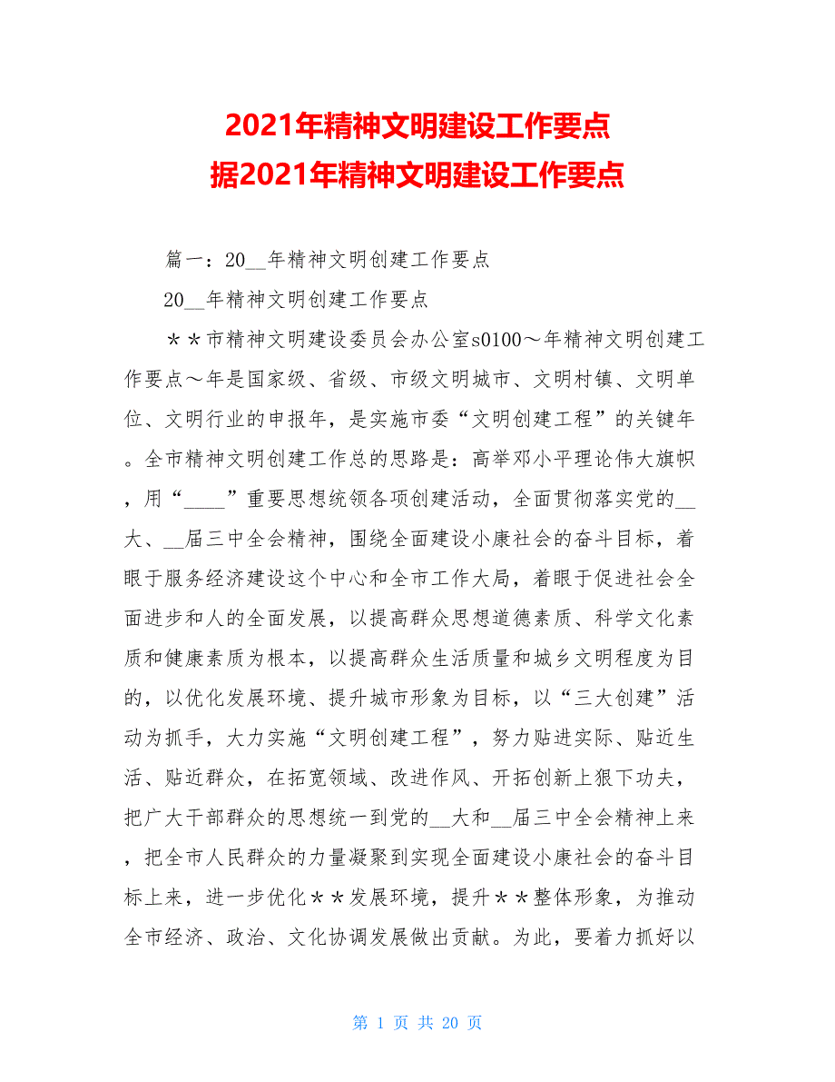 2021年精神文明建设工作要点 据2021年精神文明建设工作要点_第1页