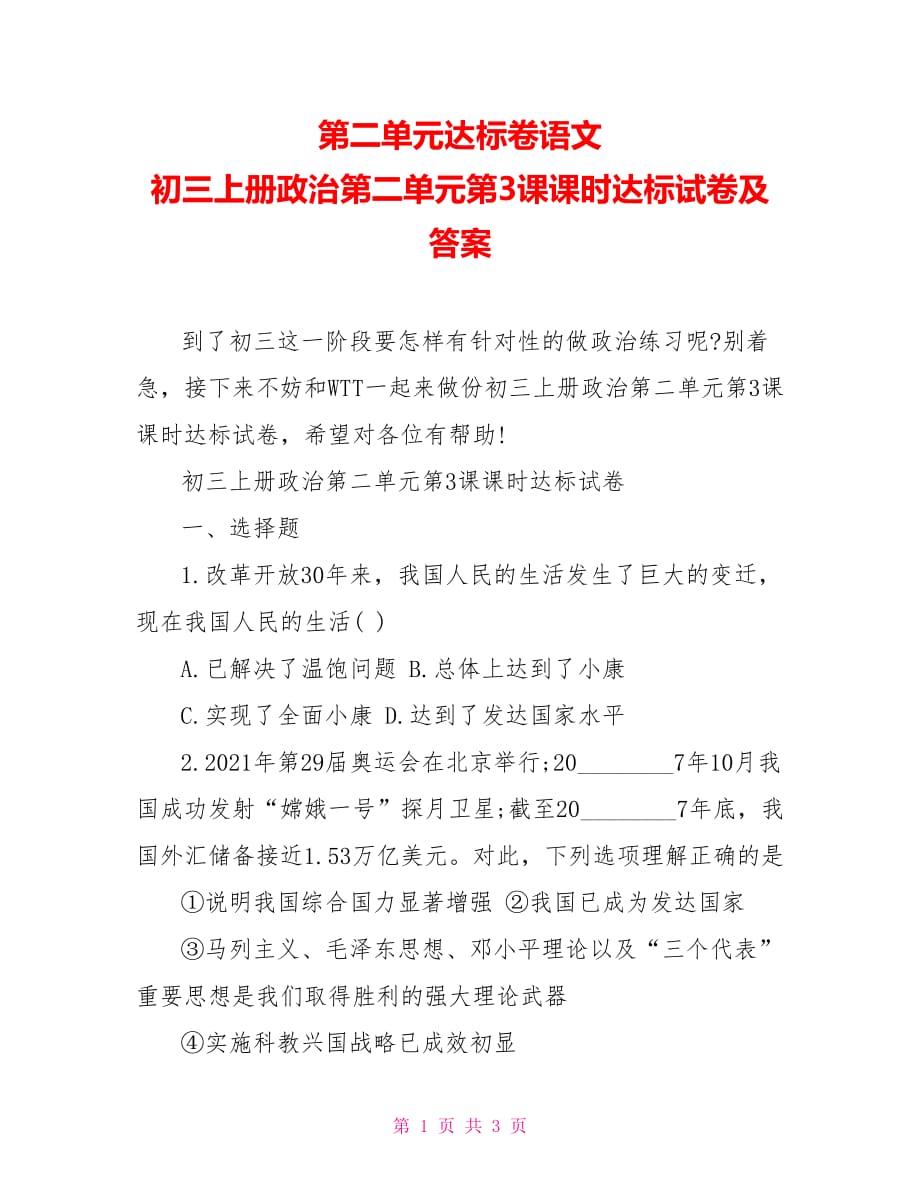 第二单元达标卷语文 初三上册政治第二单元第3课课时达标试卷及答案_第1页