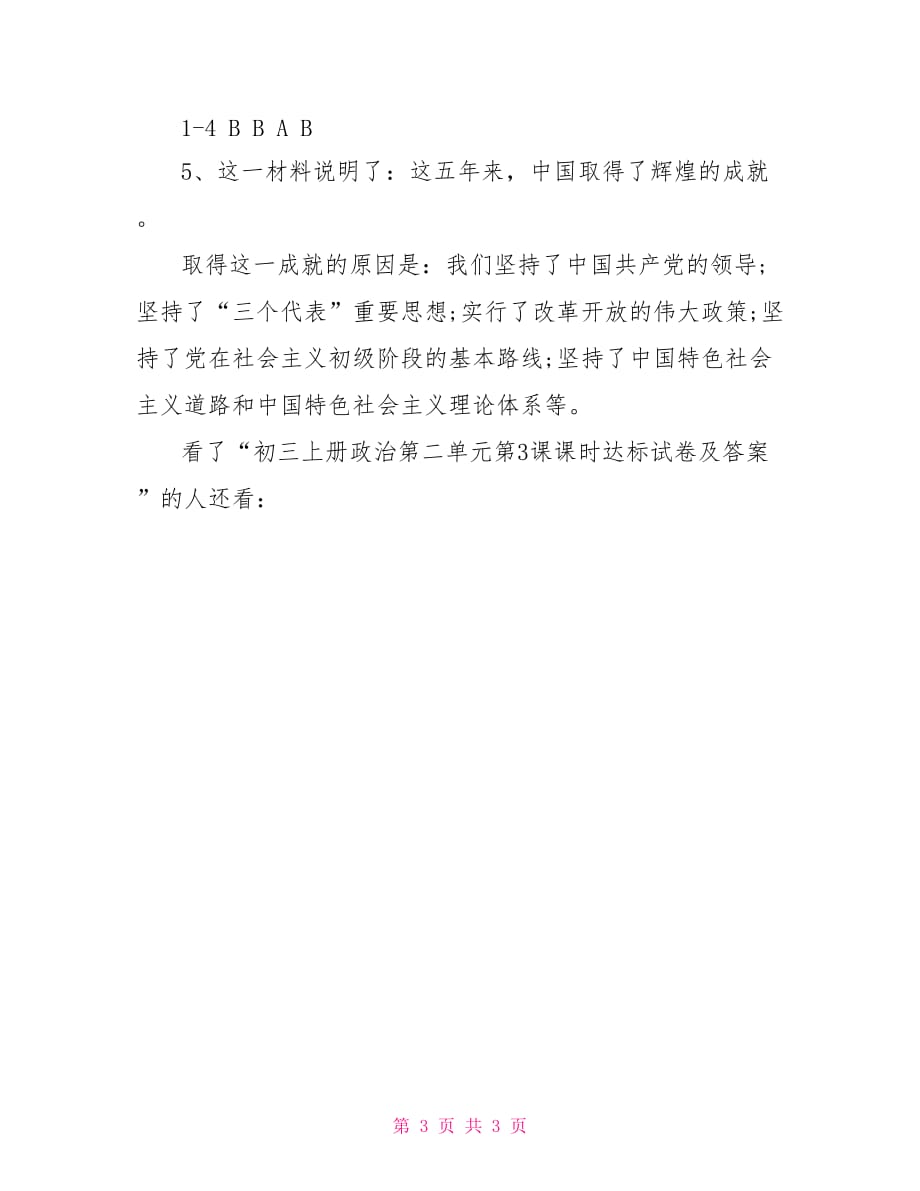 第二单元达标卷语文 初三上册政治第二单元第3课课时达标试卷及答案_第3页