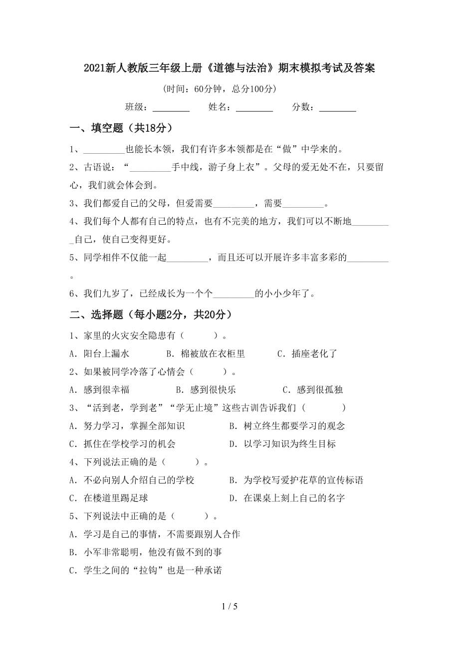 2021新人教版三年级上册《道德与法治》期末模拟考试及答案_第1页