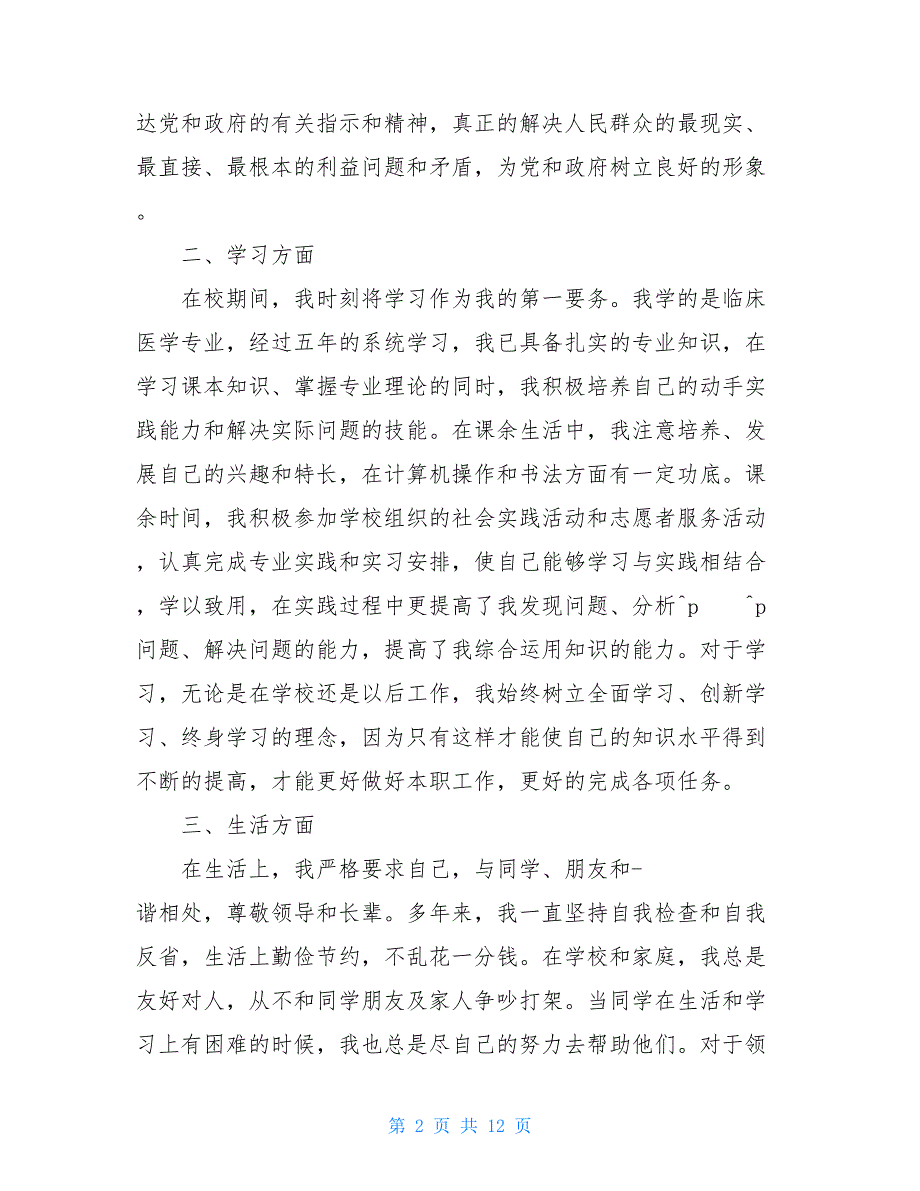 公务员政审的自我鉴定 2021公务员政审自我鉴定_第2页