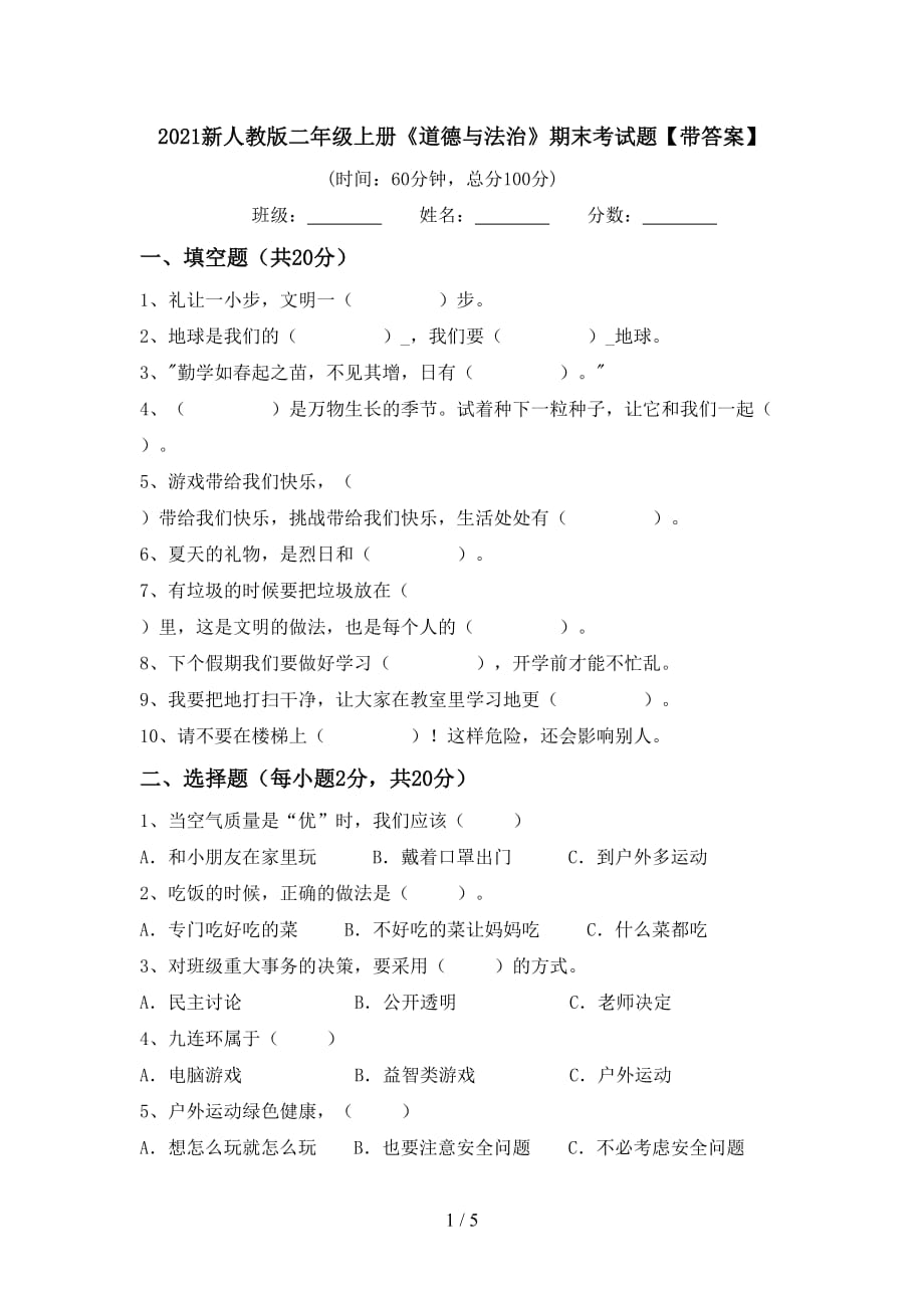 2021新人教版二年级上册《道德与法治》期末考试题【带答案】_第1页