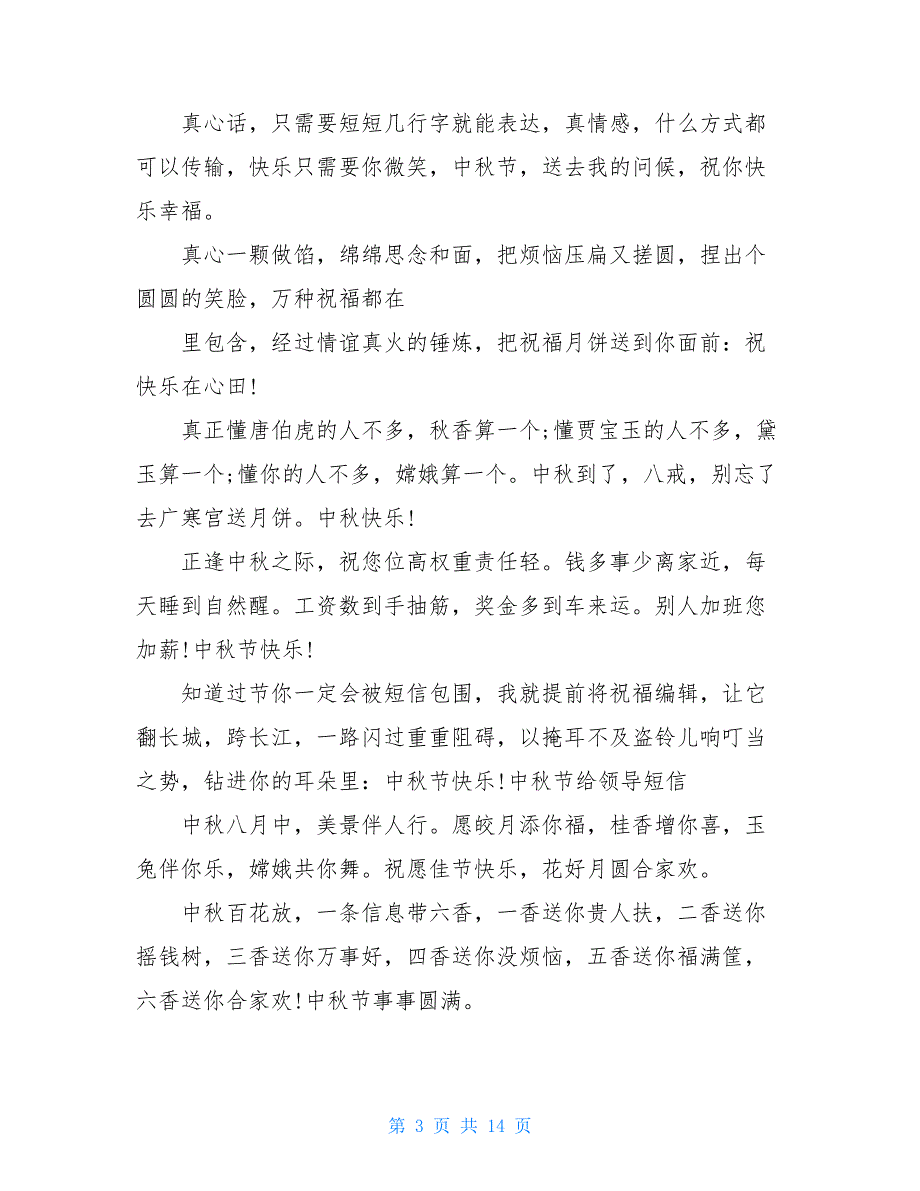 周末送给客户的祝福短信 中秋送给爱人的祝福短信_第3页