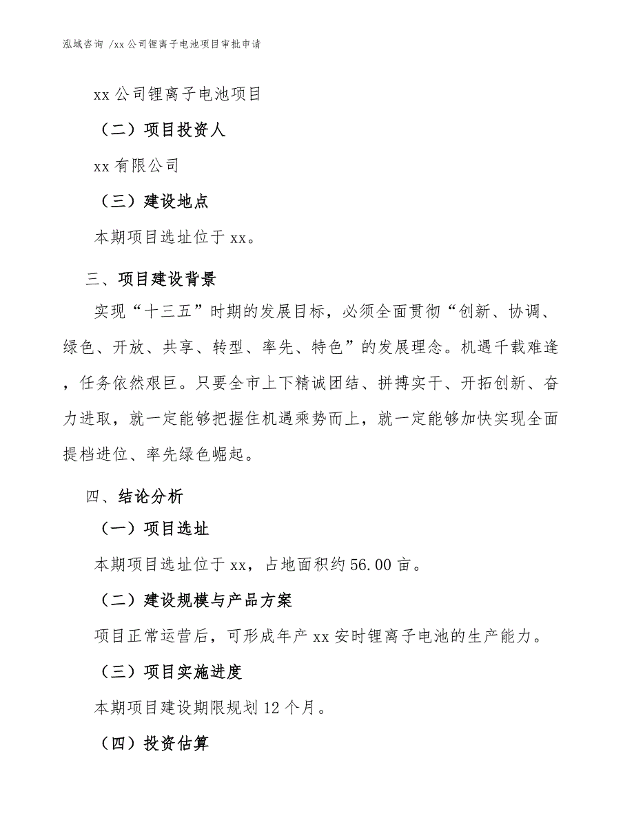 xx公司锂离子电池项目审批申请（范文模板）_第4页