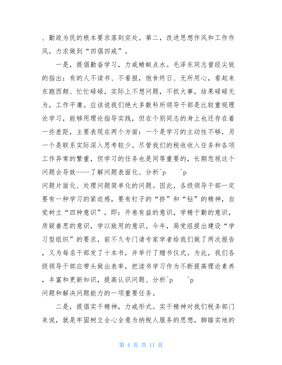 以求真务实的精神高效廉洁的做好纳税服务工作求真务实的精神_第4页