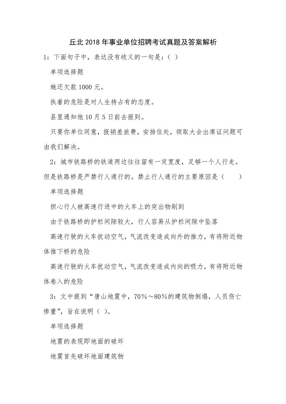 丘北2018年事业单位招聘考试真题及答案解析_3_第1页