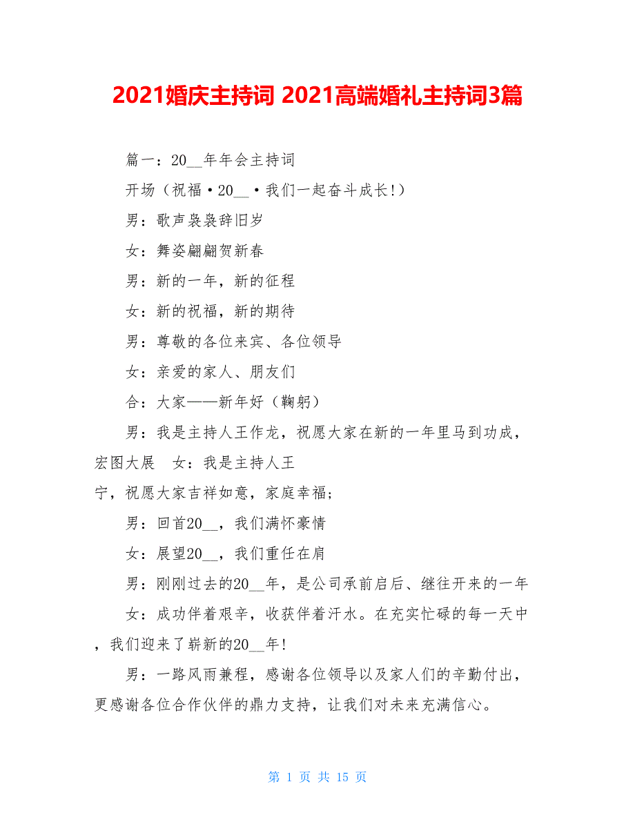 2021婚庆主持词 2021高端婚礼主持词3篇_第1页