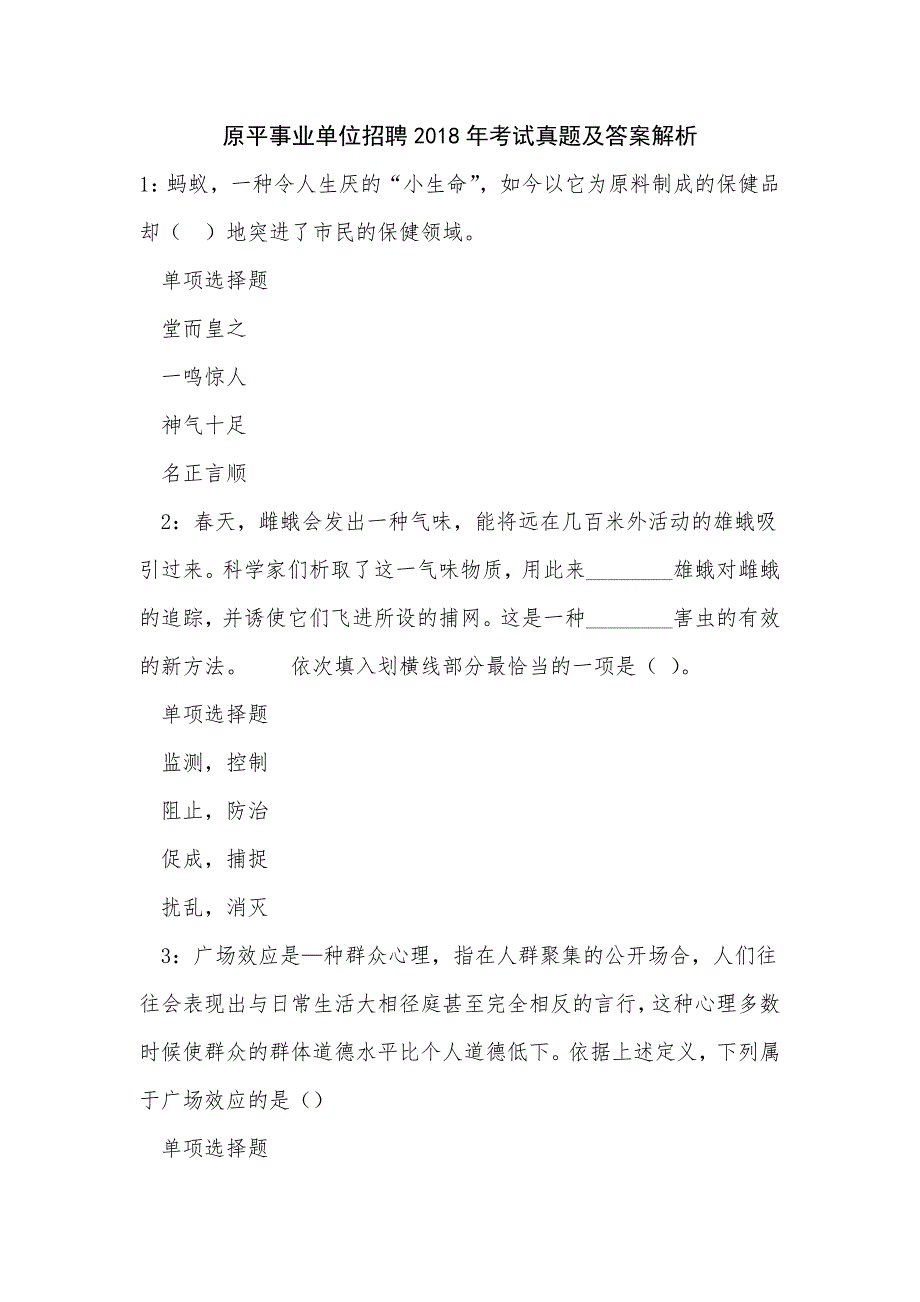 原平事业单位招聘2018年考试真题及答案解析_第1页