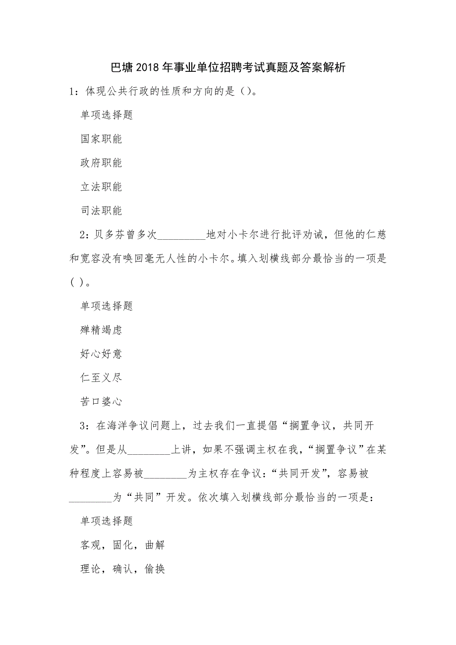 巴塘2018年事业单位招聘考试真题及答案解析_0_第1页