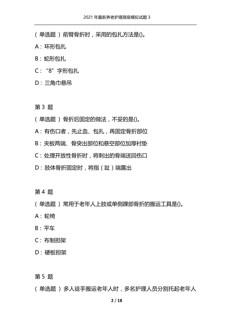 2021年最新养老护理高级模拟试题3_第2页