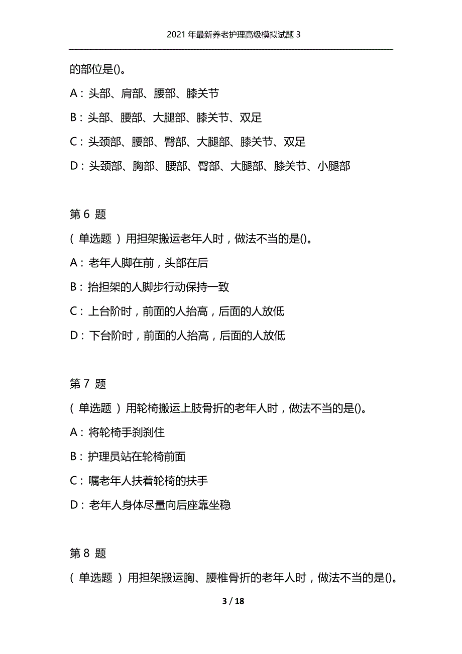 2021年最新养老护理高级模拟试题3_第3页