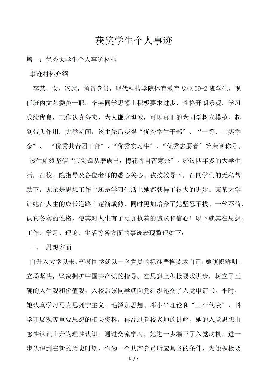 获奖学生个人事迹_第1页