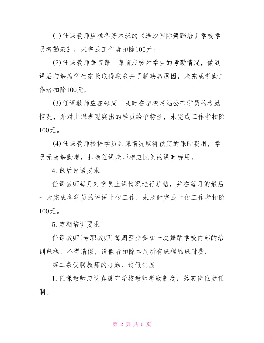 舞蹈学校教师管理制度 舞蹈教师管理制度范本3篇_第2页