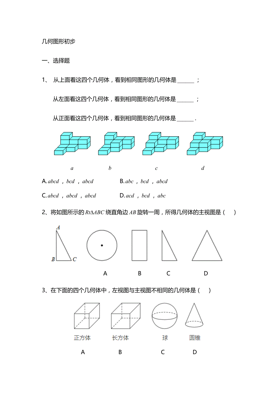 七年级上册几何图形初步_第1页