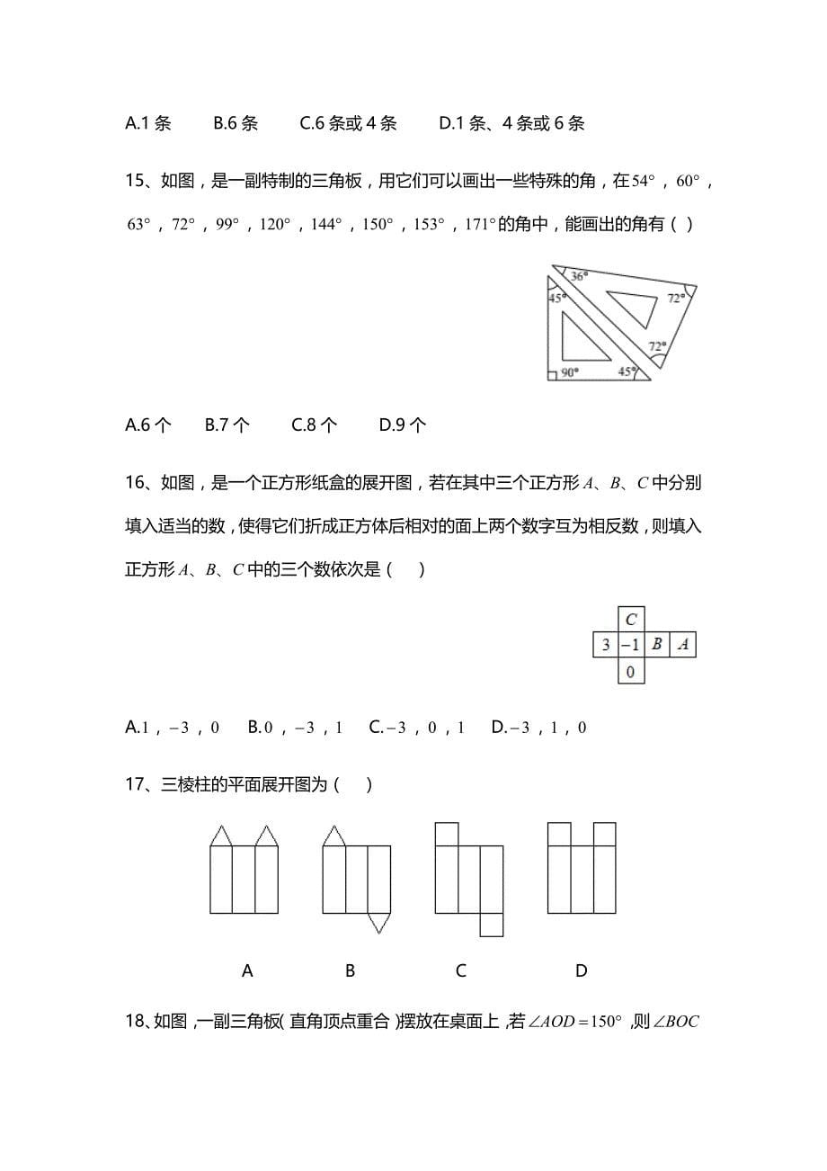 七年级上册几何图形初步_第5页