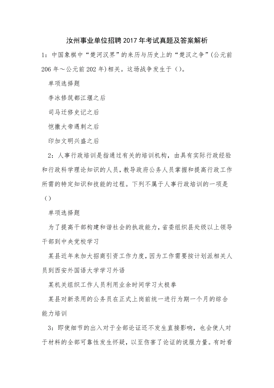 汝州事业单位招聘2017年考试真题及答案解析_0_第1页