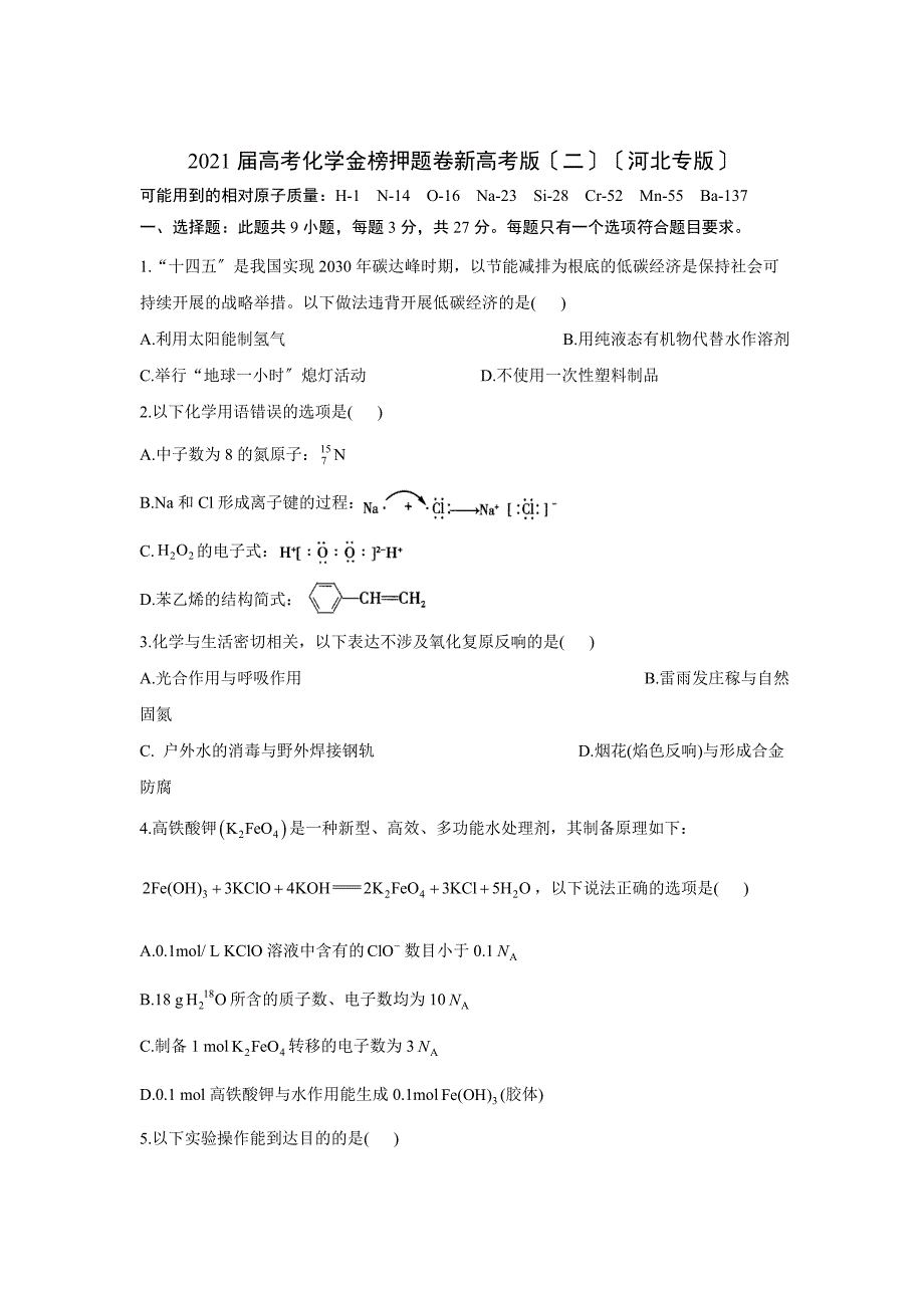 2021届高考化学金榜押题卷新高考版（二）（河北专版）_第1页