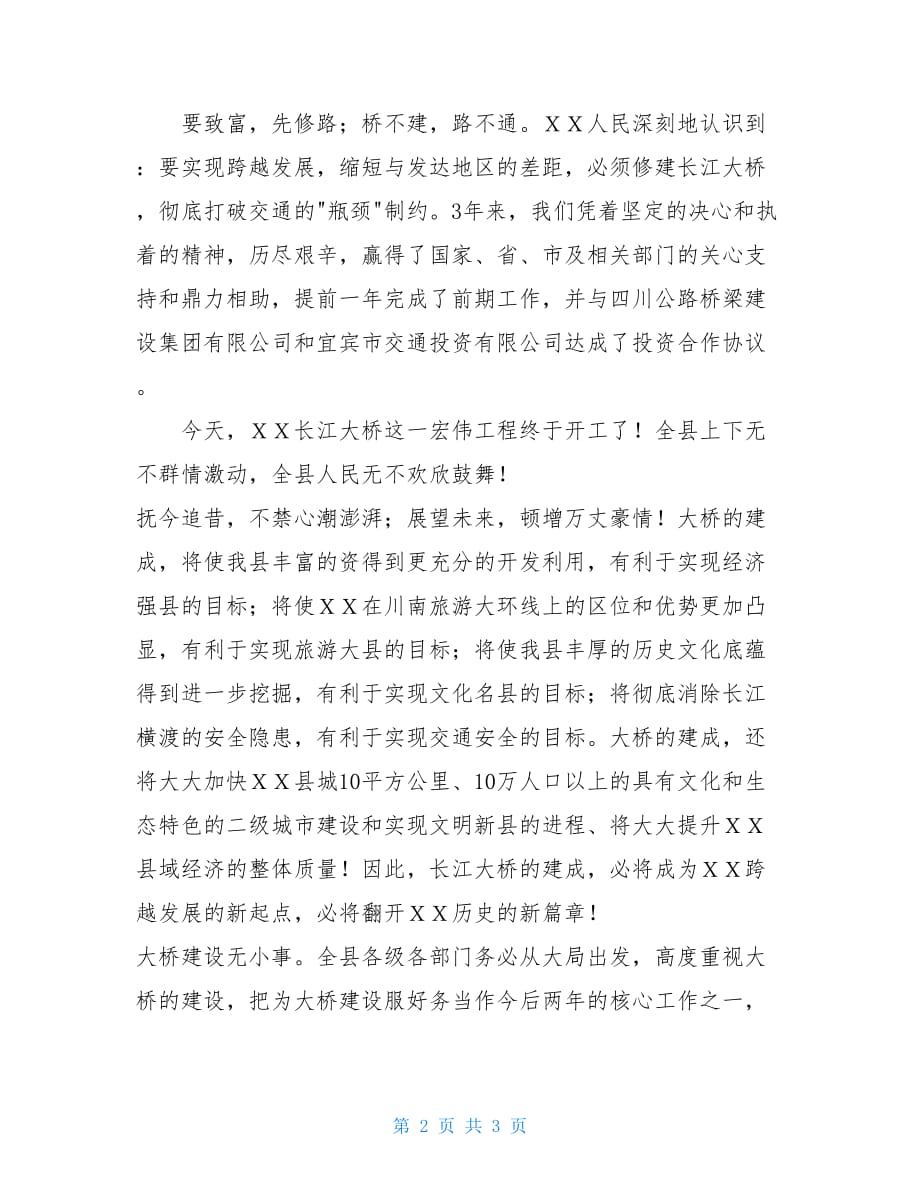 县委书记在公路大桥建设开工奠基仪式上的讲话 关于奠基仪式上的讲话_第2页