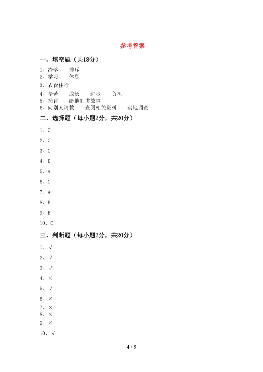 2021新人教版三年级上册《道德与法治》第二次月考考试卷（参考答案)_第4页