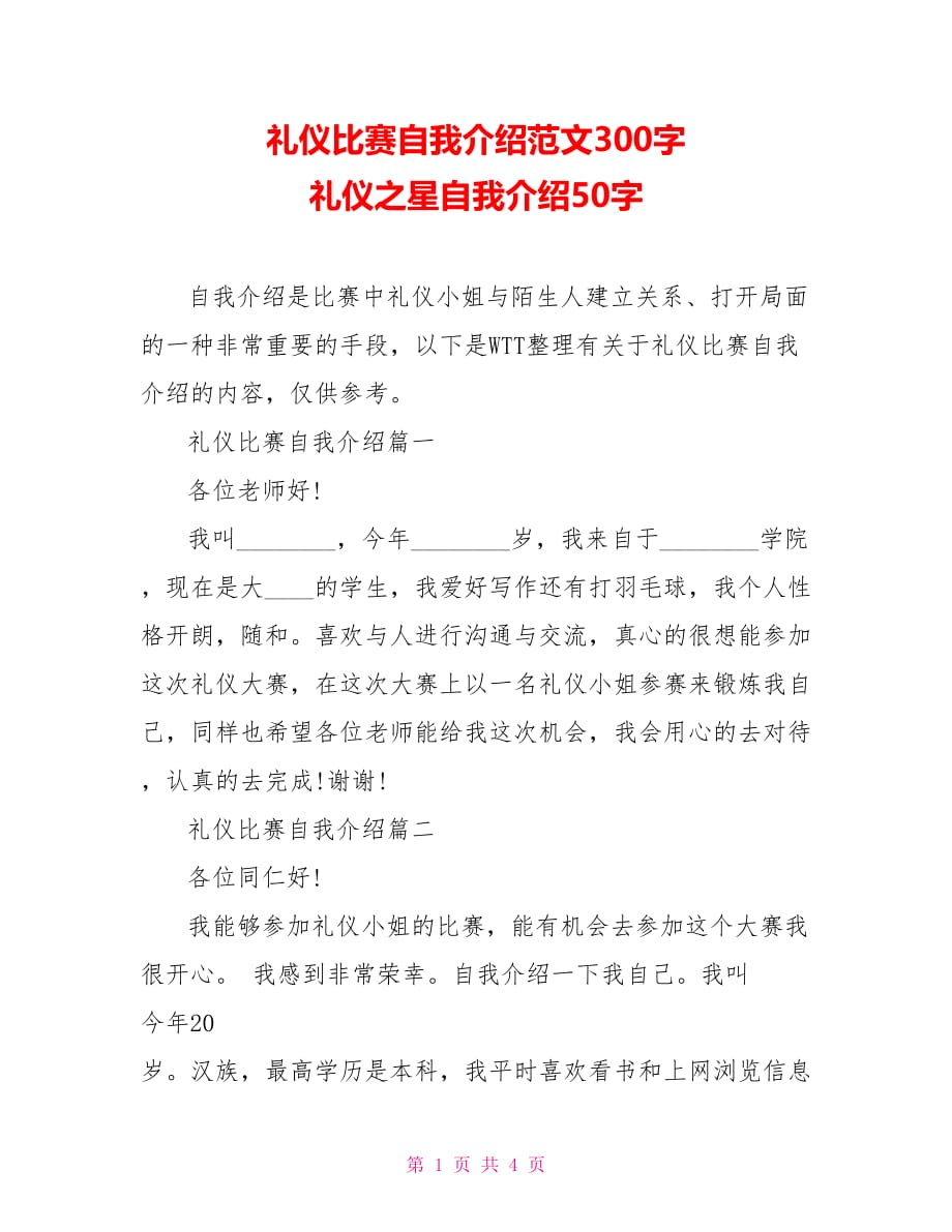 礼仪比赛自我介绍范文300字 礼仪之星自我介绍50字_第1页