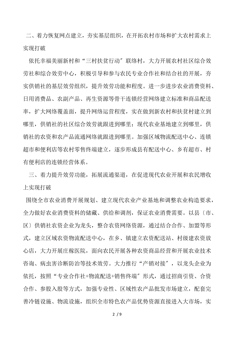 供销社综合改革工作经验交流材料_第2页