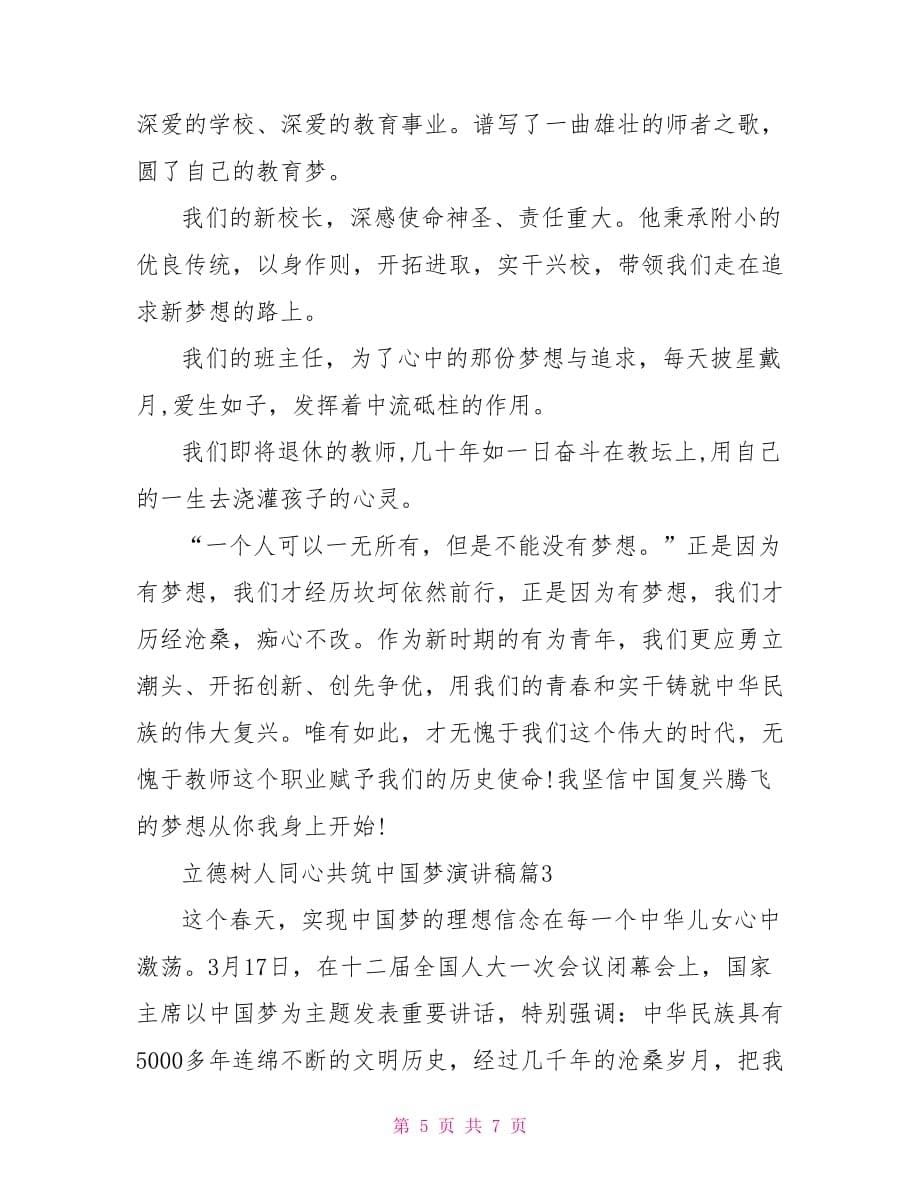 立德树人 共筑中国梦 立德树人同心共筑中国梦演讲稿_第5页