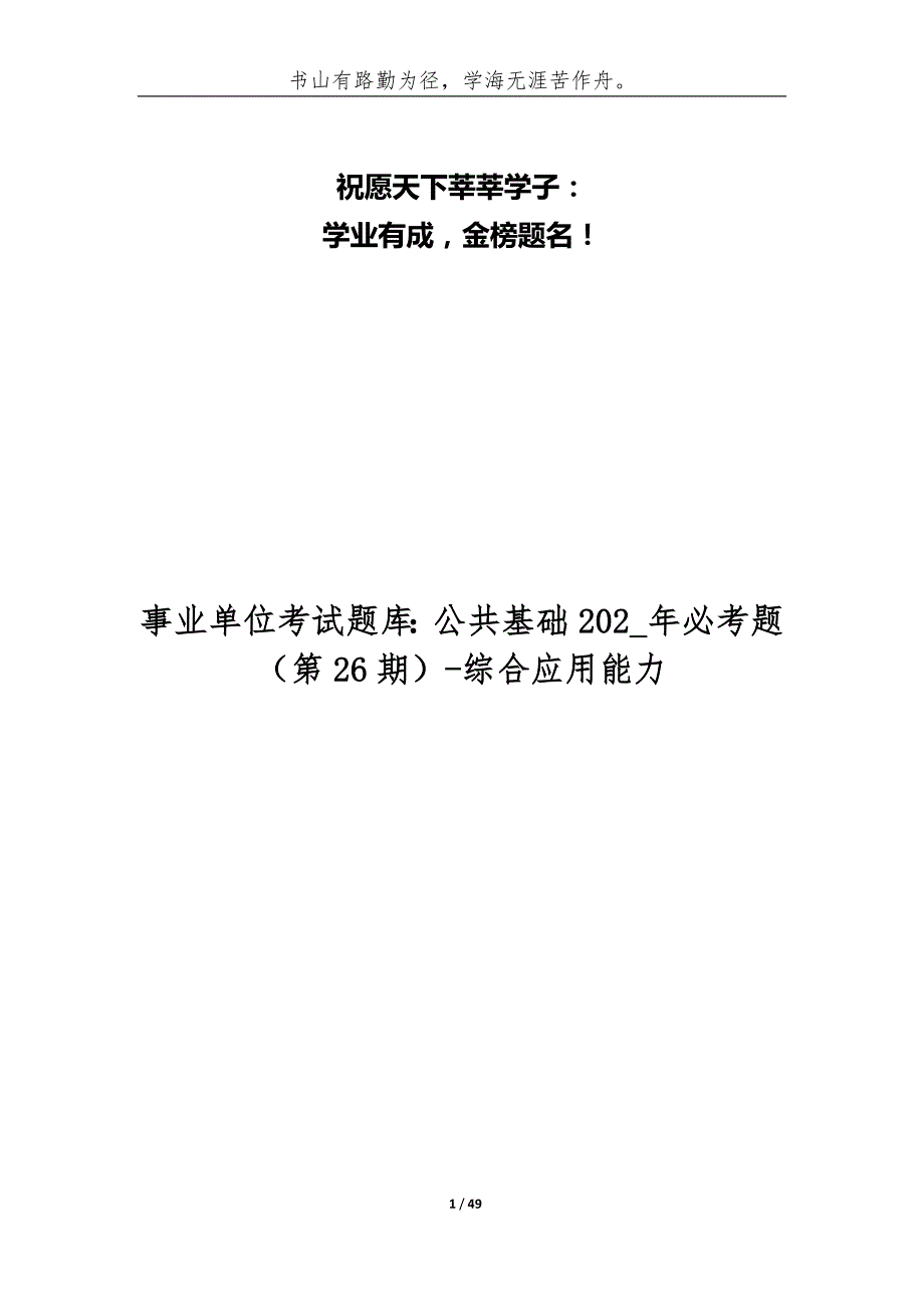 事业单位考试题库：公共基础202_年必考题（第26期）-综合应用能力_第1页