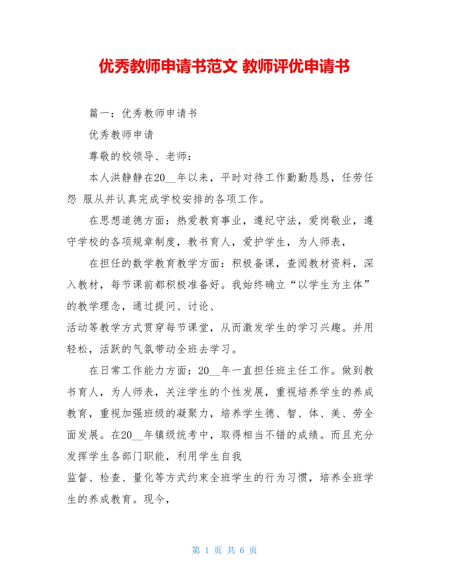 优秀教师申请书范文 教师评优申请书_第1页