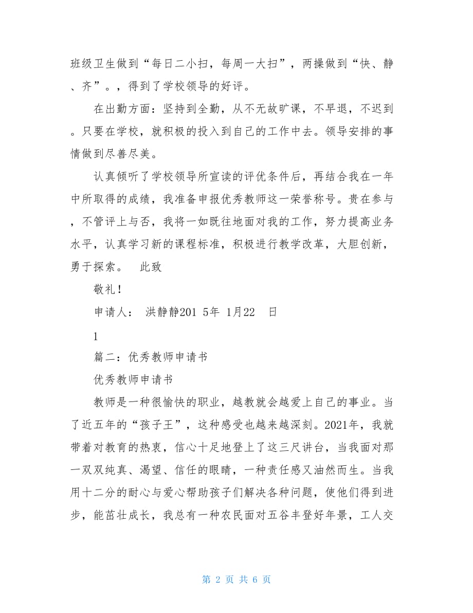 优秀教师申请书范文 教师评优申请书_第2页