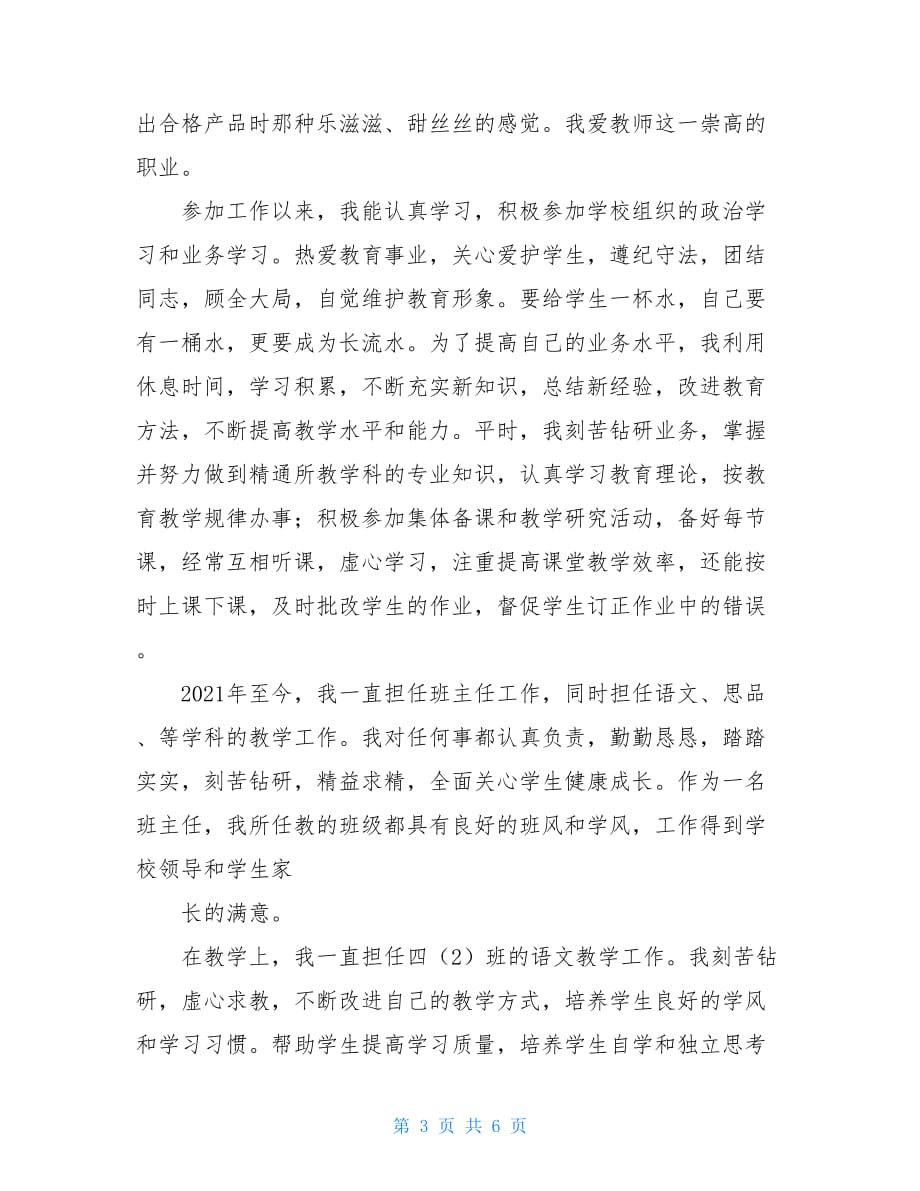 优秀教师申请书范文 教师评优申请书_第3页