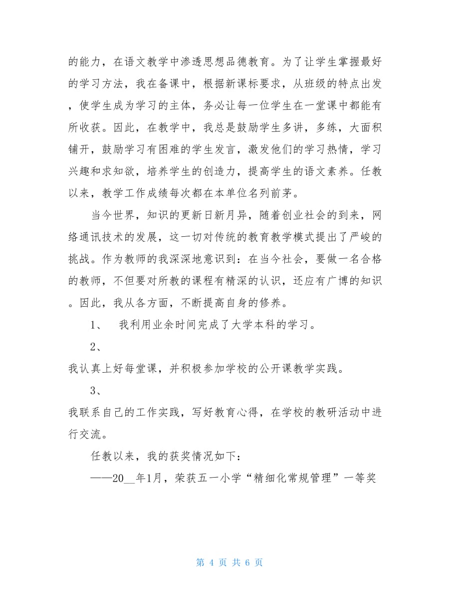 优秀教师申请书范文 教师评优申请书_第4页