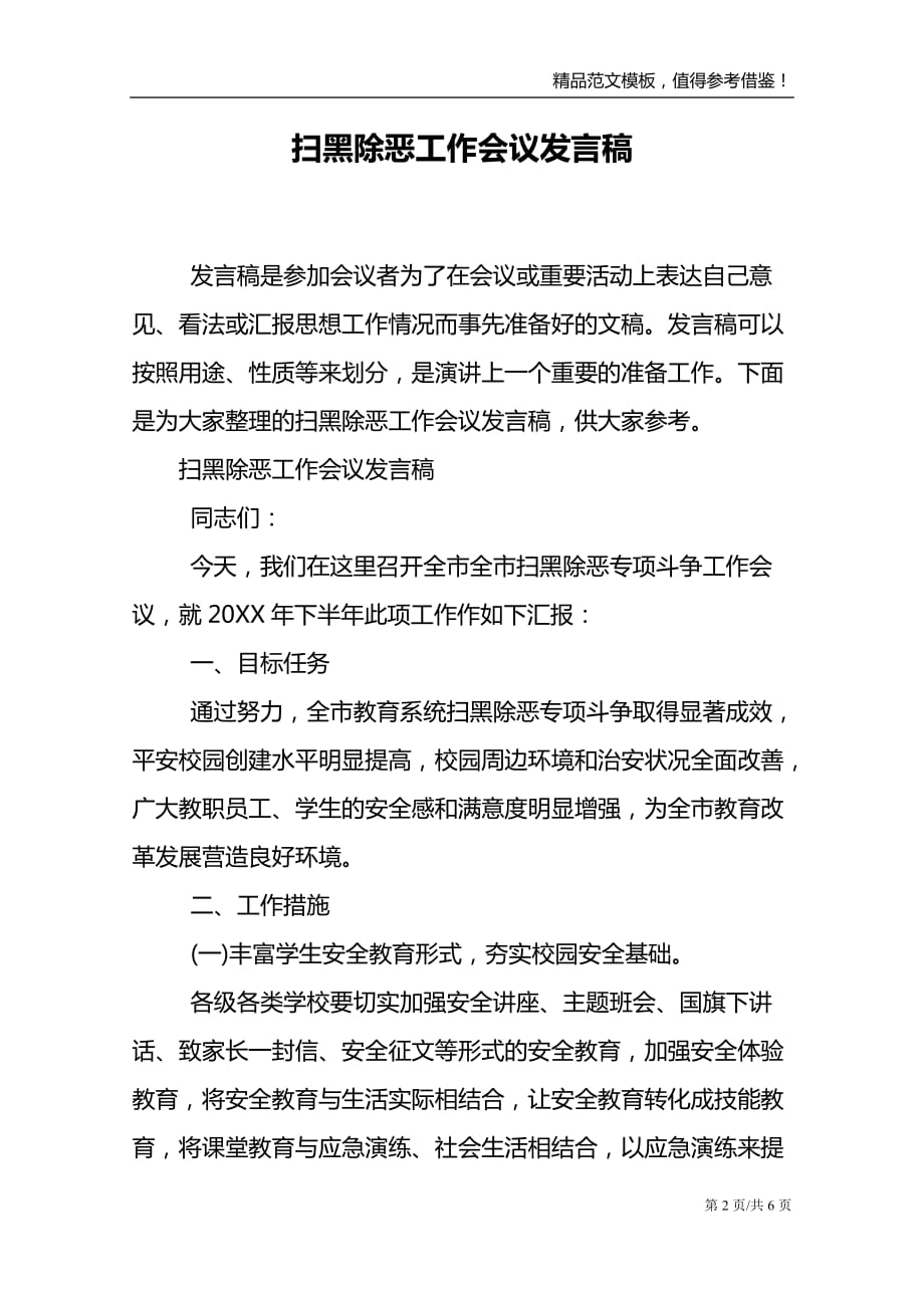 扫黑除恶工作会议发言稿_第2页