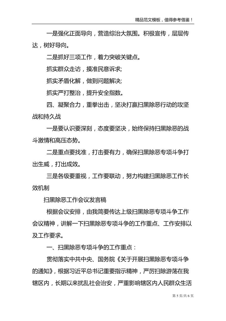 扫黑除恶工作会议发言稿_第5页