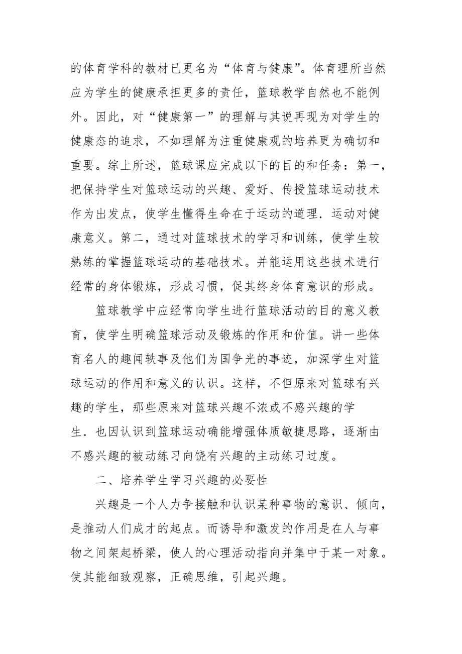 教学论文-试论如何培养中职生的篮球学习兴趣的论文_第2页