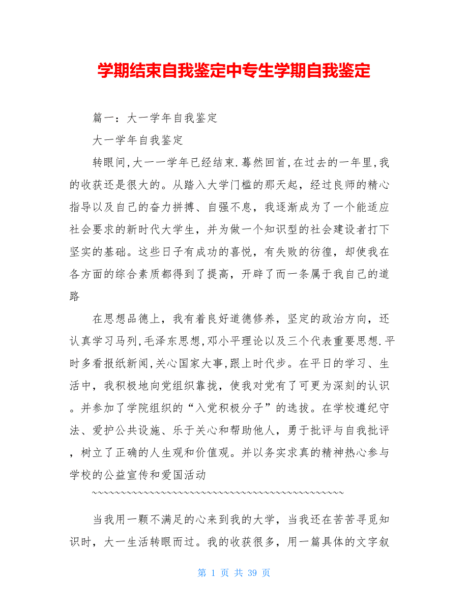 学期结束自我鉴定中专生学期自我鉴定_第1页