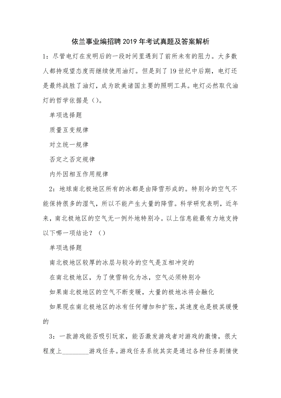 依兰事业编招聘2019年考试真题及答案解析_第1页