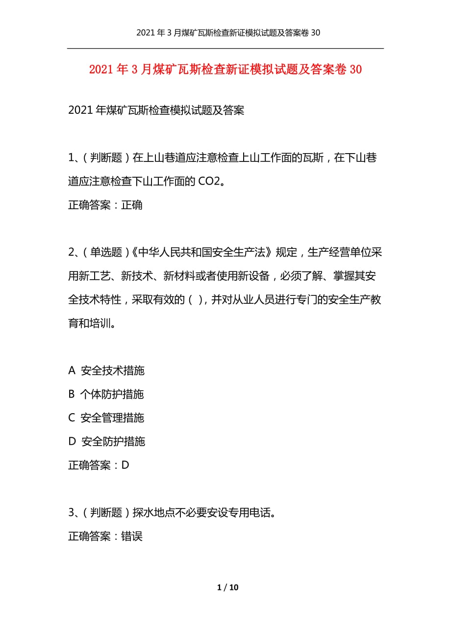 [精选]2021年3月煤矿瓦斯检查新证模拟试题及答案卷30_第1页