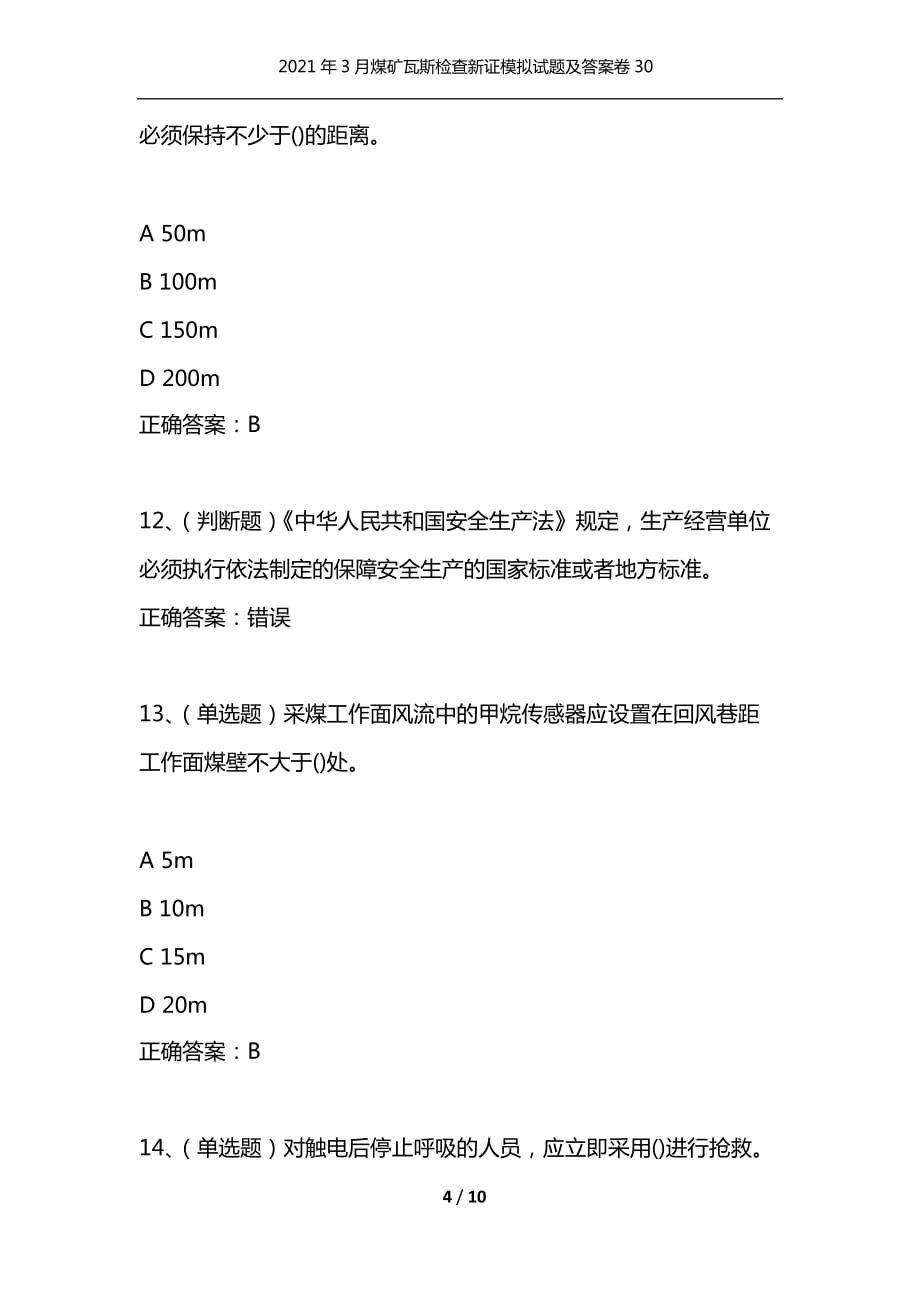 [精选]2021年3月煤矿瓦斯检查新证模拟试题及答案卷30_第4页