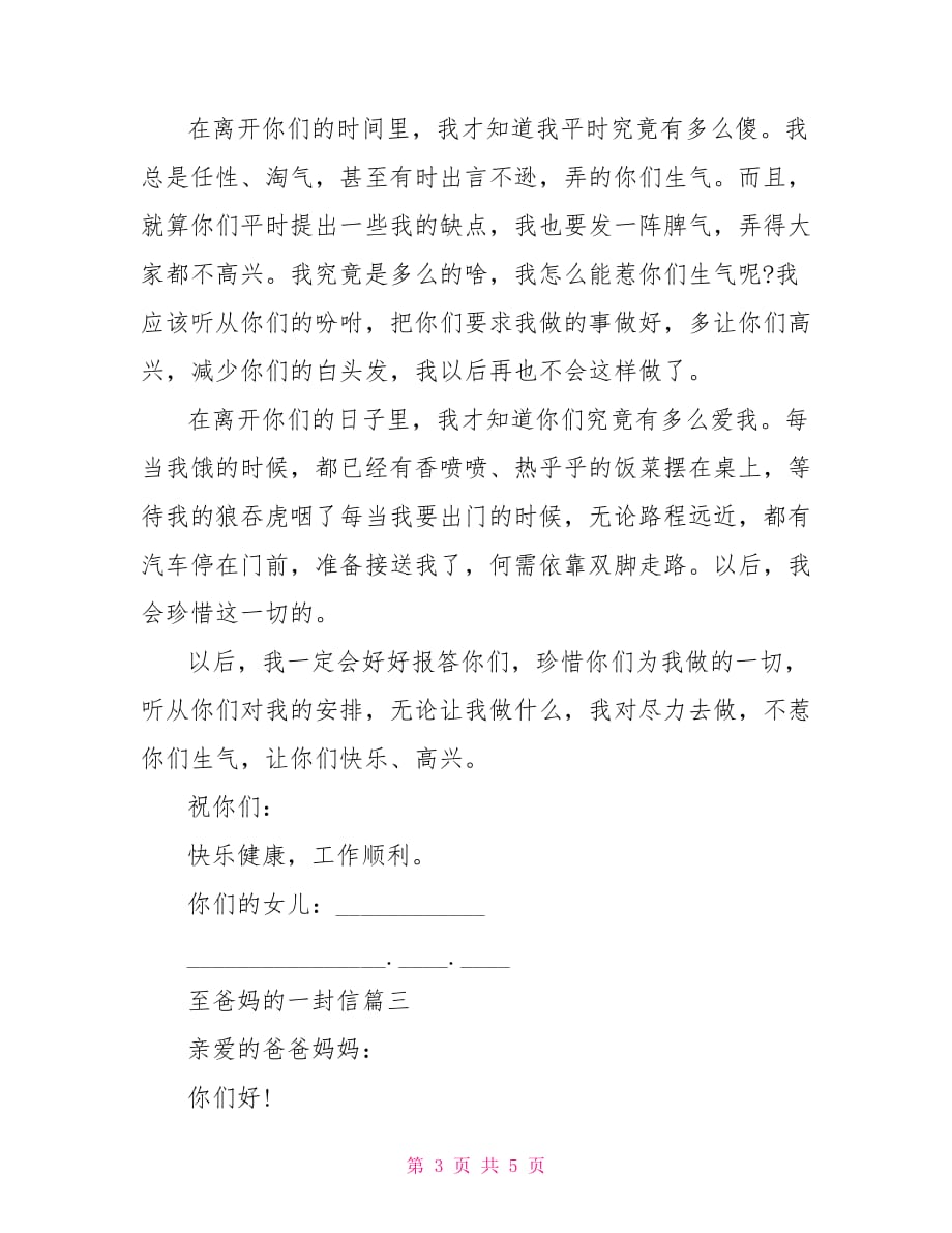 至爸妈的一封信范文给爸妈的一封信_第3页