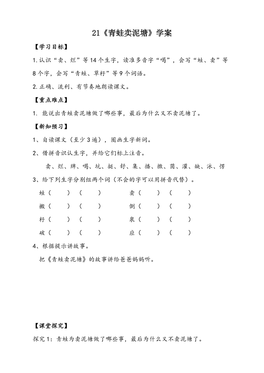 小学语文部编人教版2二年级下册：21《青蛙卖泥塘》_第1页