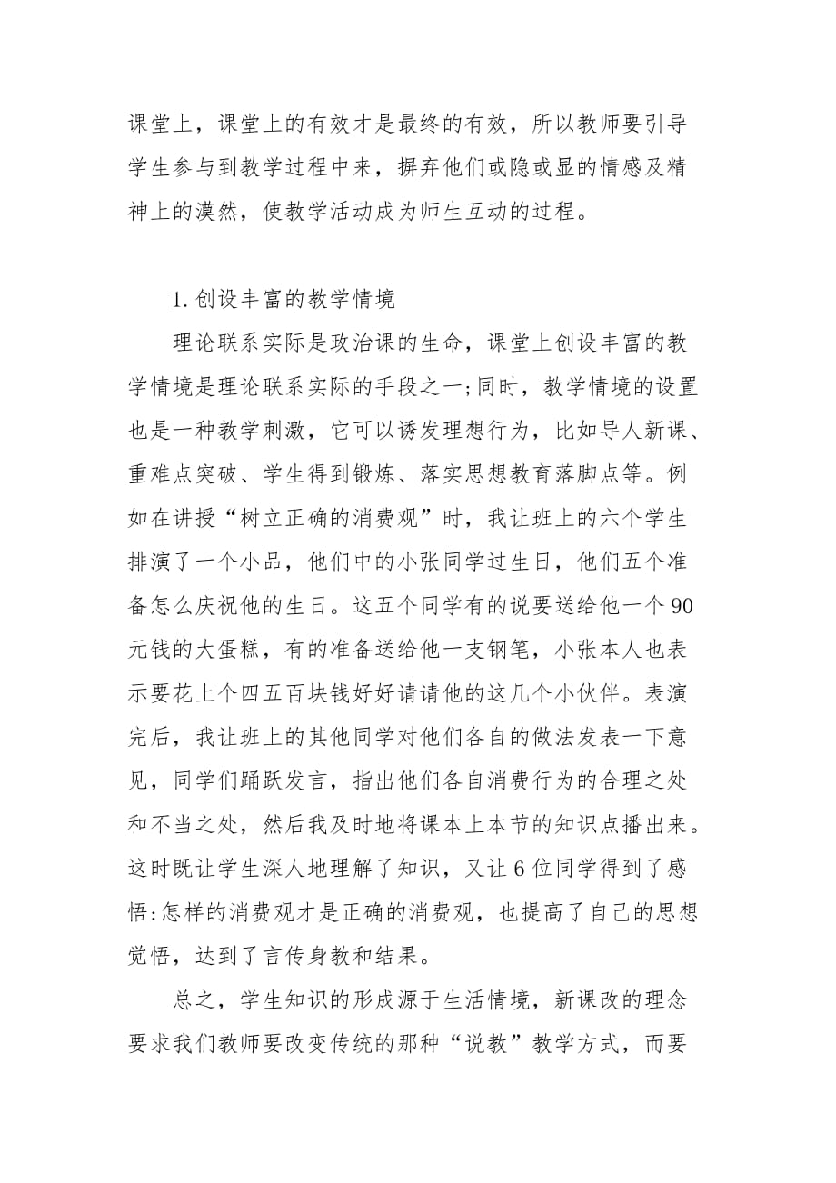 教学论文-试析新课程下如何提高高中思想政治课教学的有效性的论文_第4页