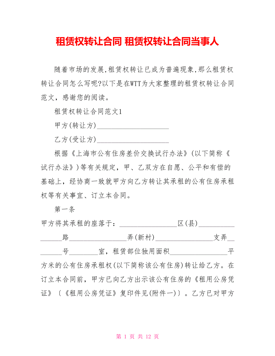 租赁权转让合同 租赁权转让合同当事人_第1页