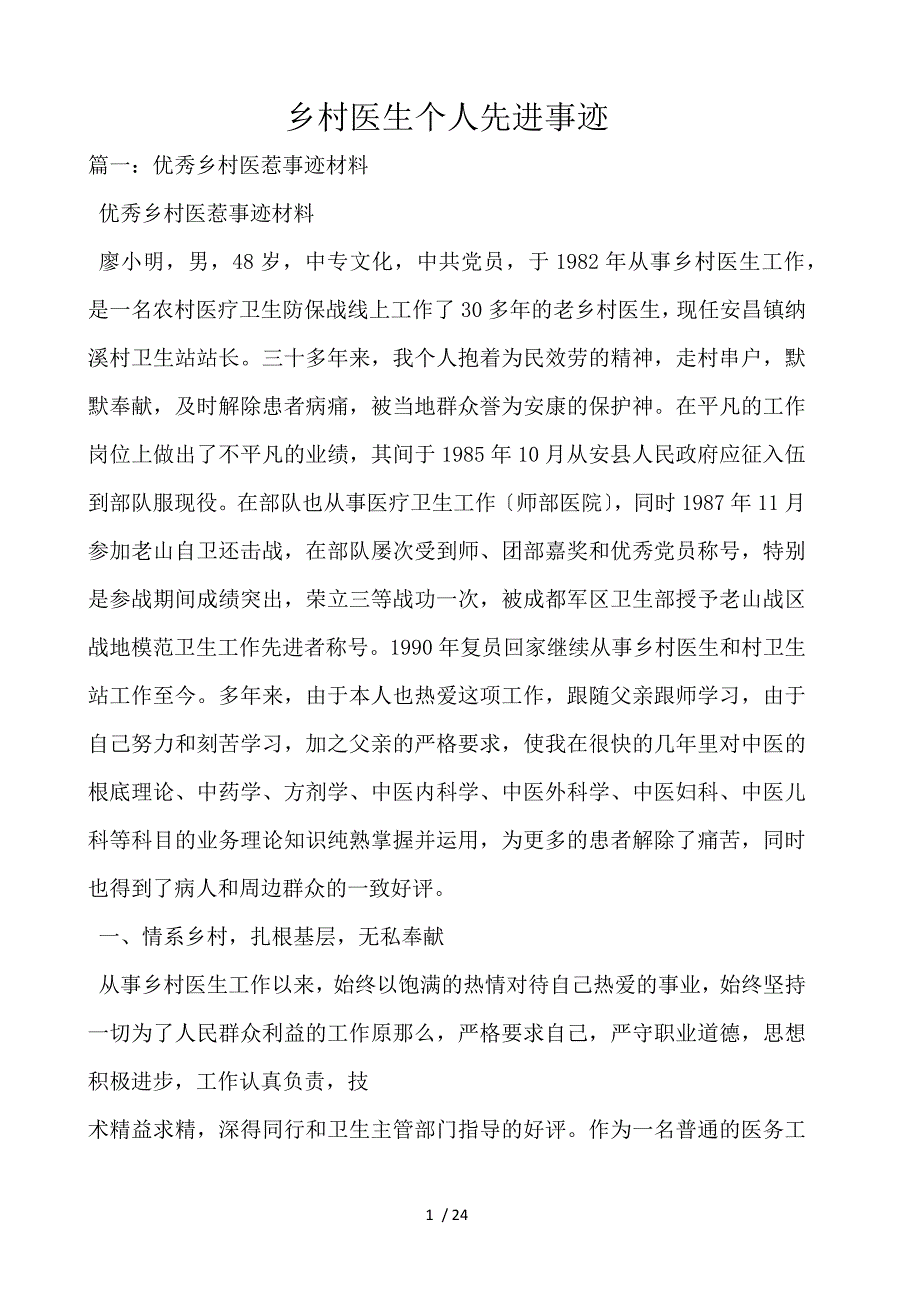 乡村医生个人先进事迹_第1页