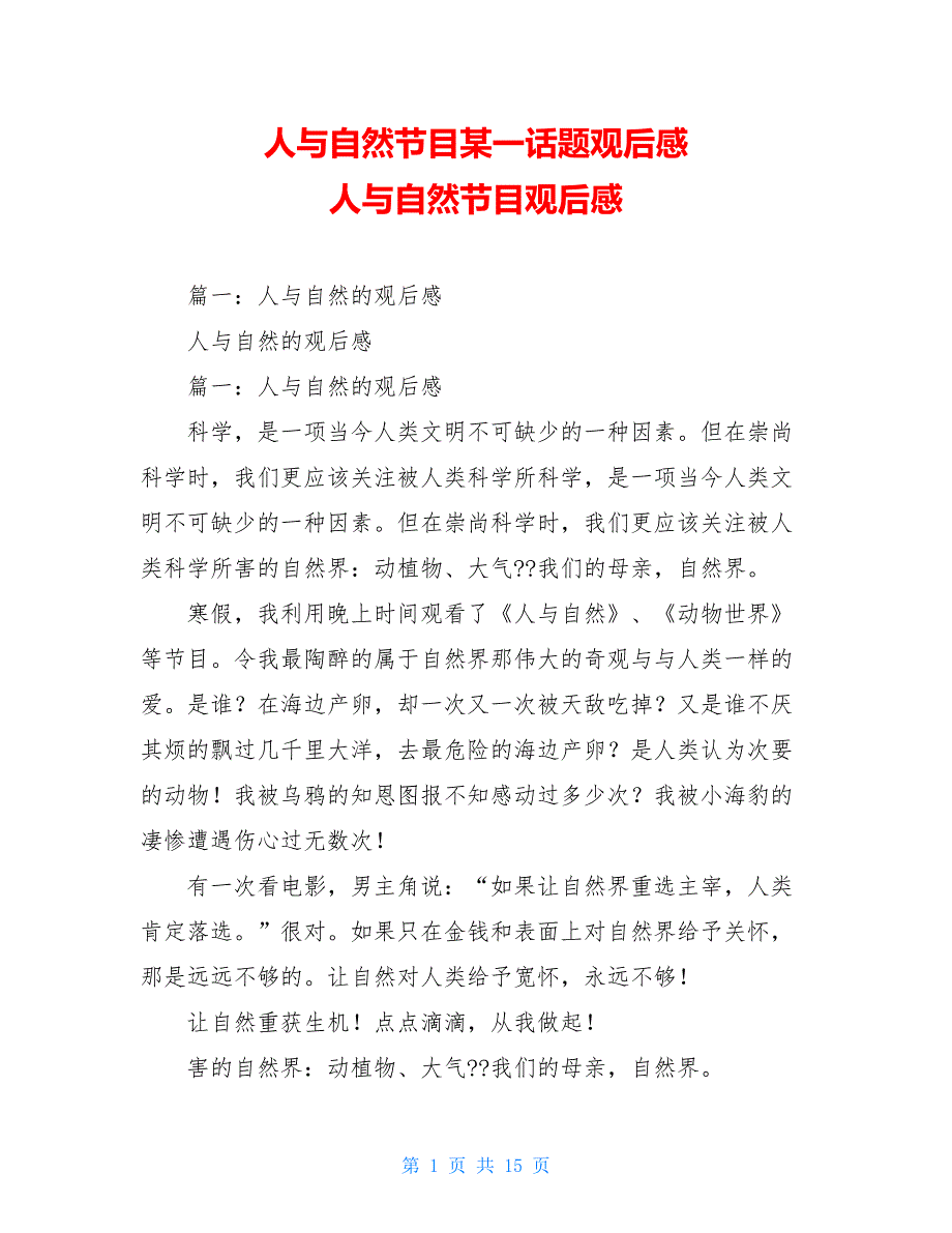 人与自然节目某一话题观后感 人与自然节目观后感_第1页