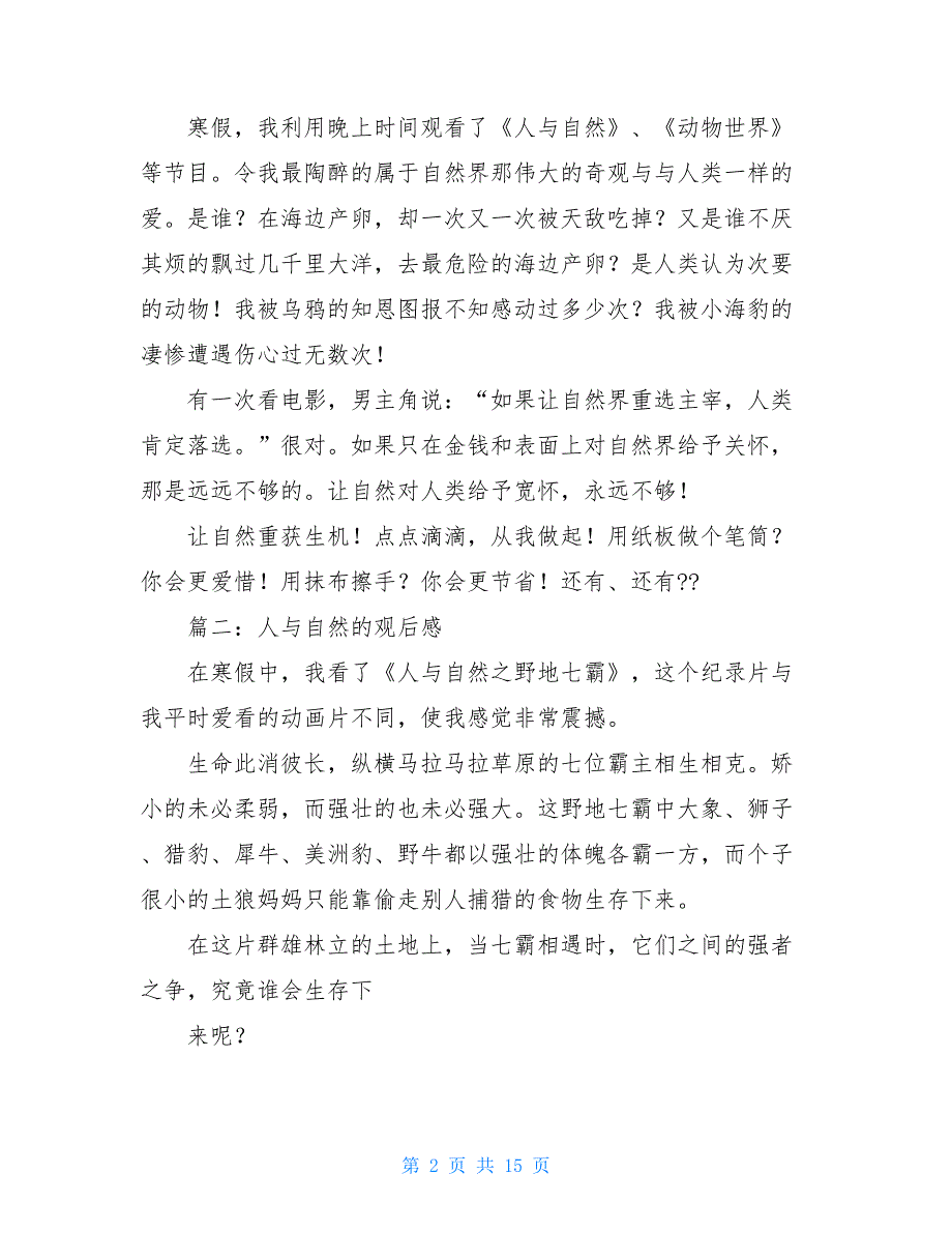 人与自然节目某一话题观后感 人与自然节目观后感_第2页