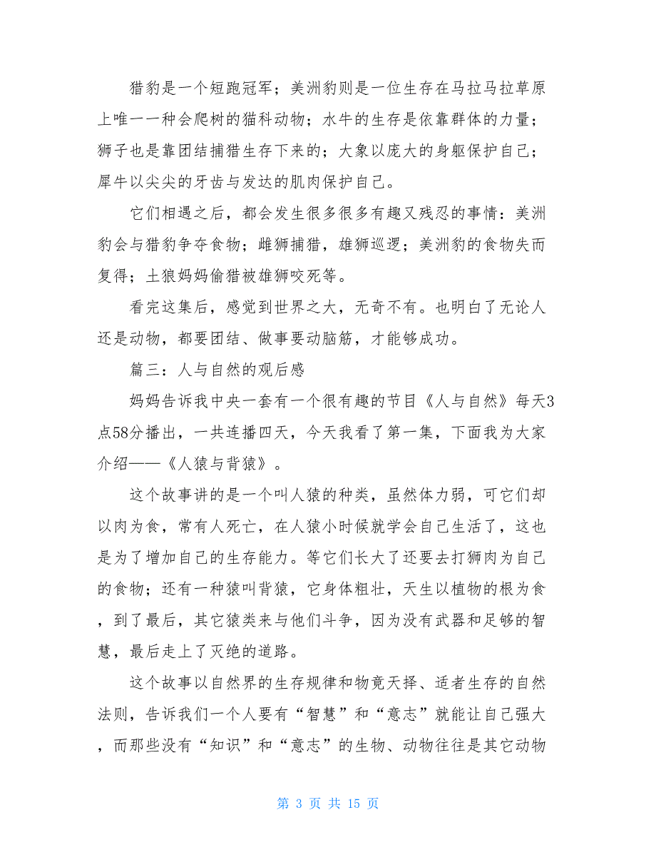 人与自然节目某一话题观后感 人与自然节目观后感_第3页