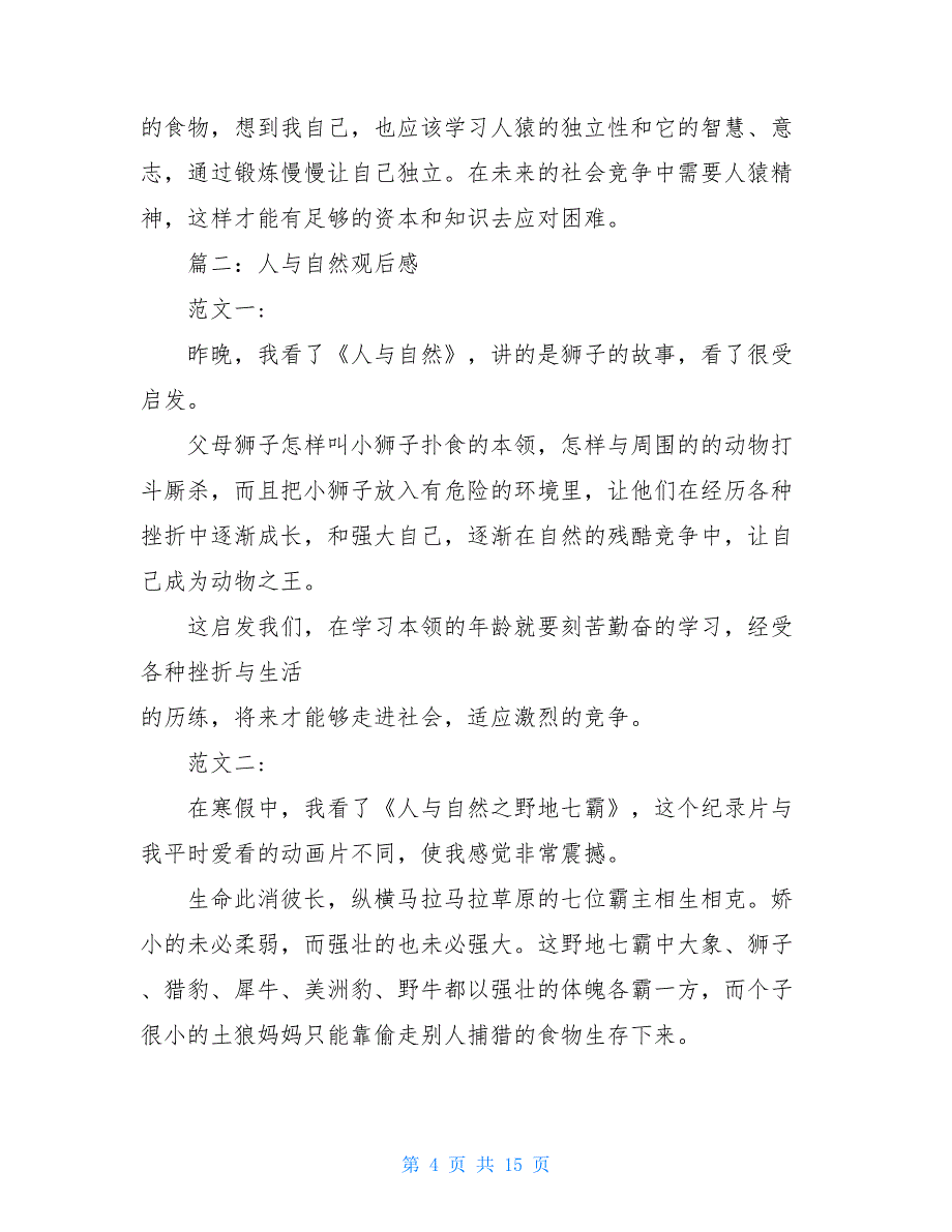 人与自然节目某一话题观后感 人与自然节目观后感_第4页