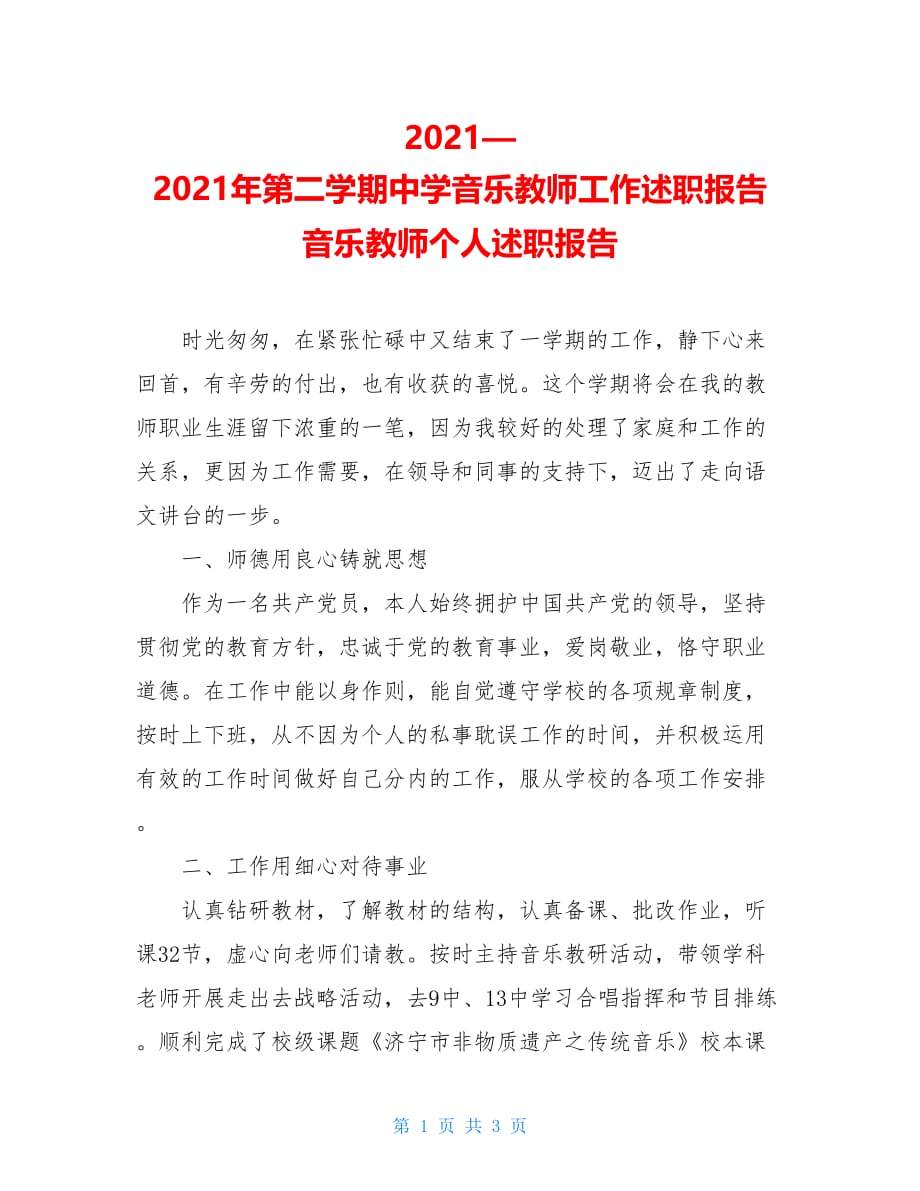 2021—2021年第二学期中学音乐教师工作述职报告 音乐教师个人述职报告_第1页